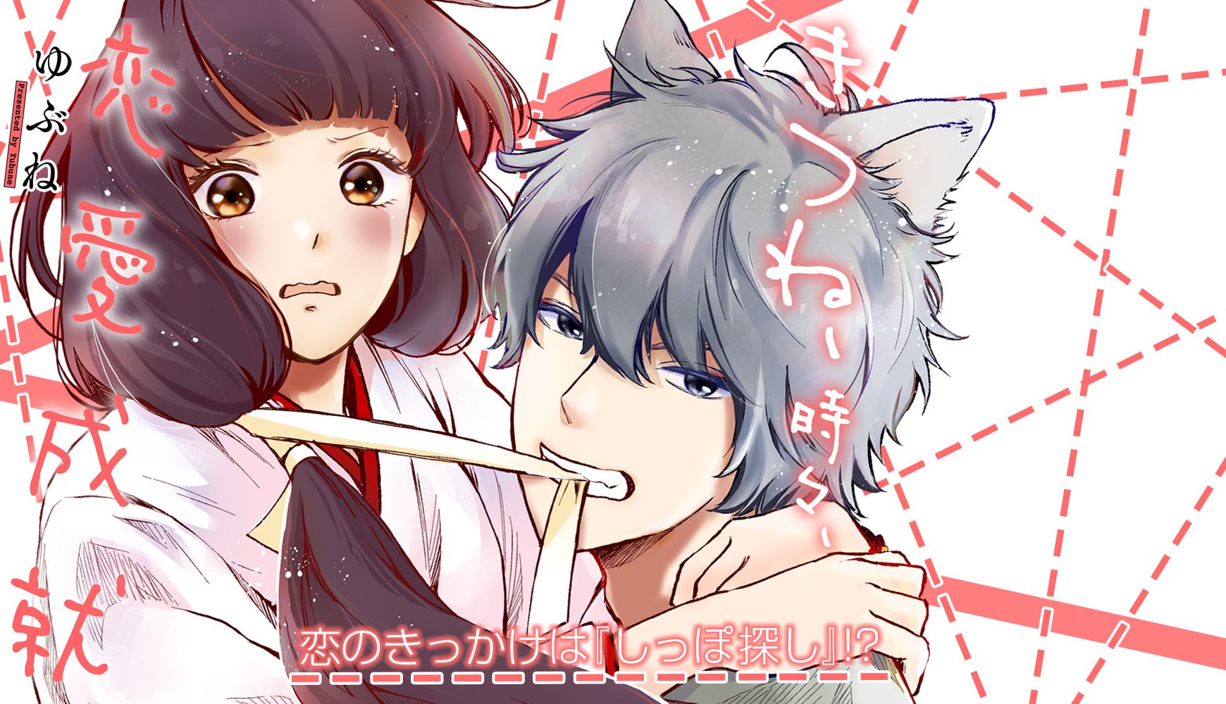 きつね、時々、恋愛成就 ゆぶね