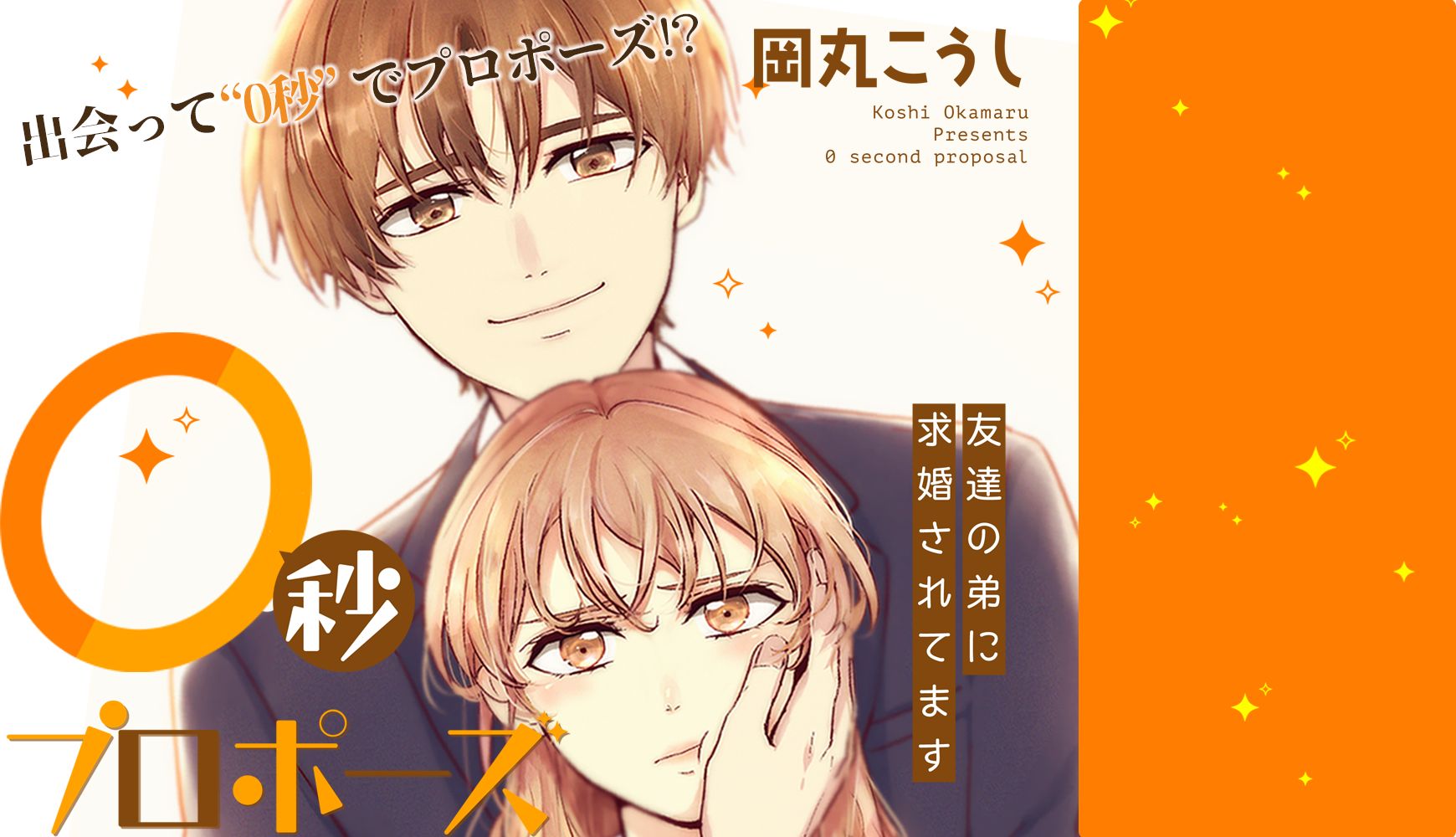 0秒プロポーズ~友達の弟に求婚されてます~ 岡丸こうし