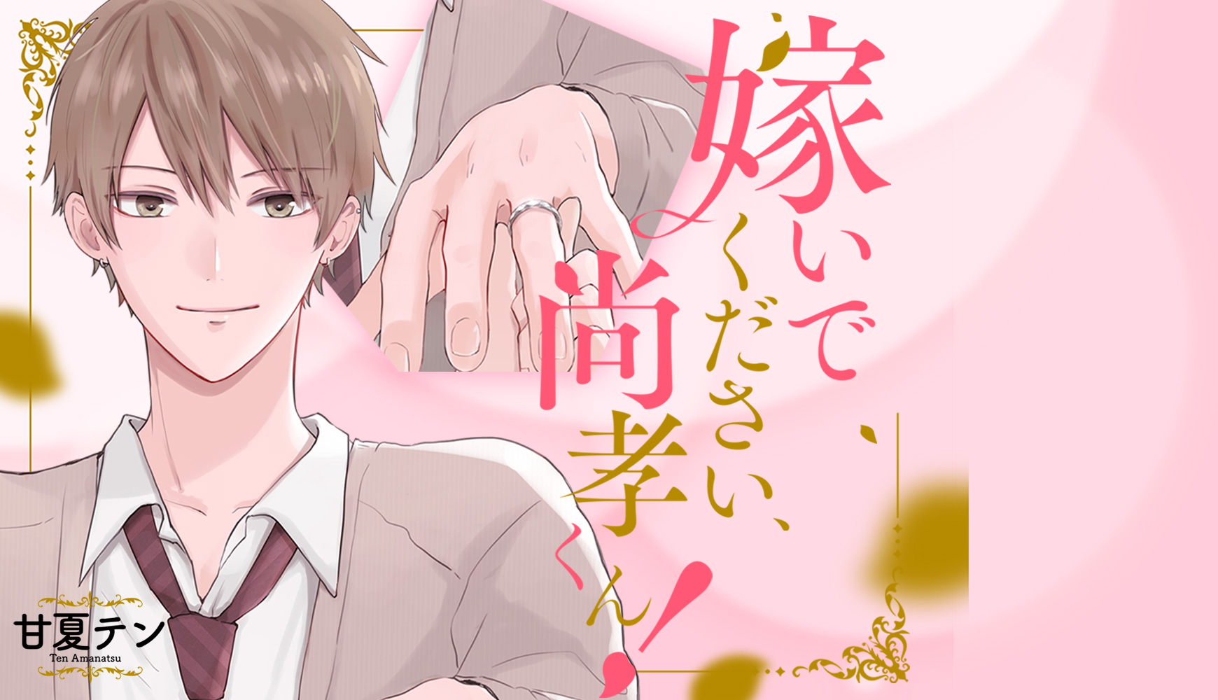 嫁いでください、尚孝くん! 甘夏テン