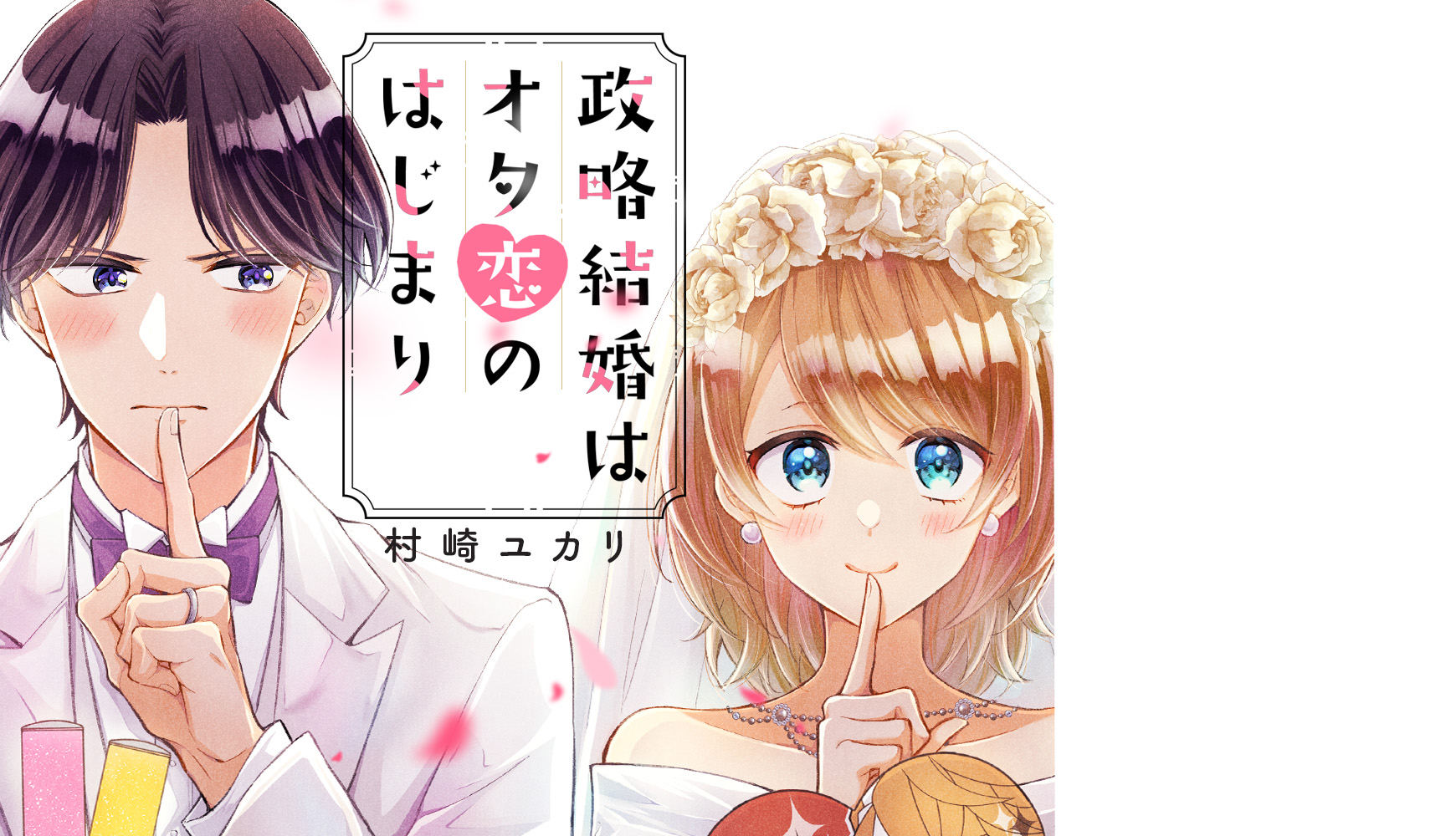 政略結婚はオタ恋のはじまり 村崎ユカリ