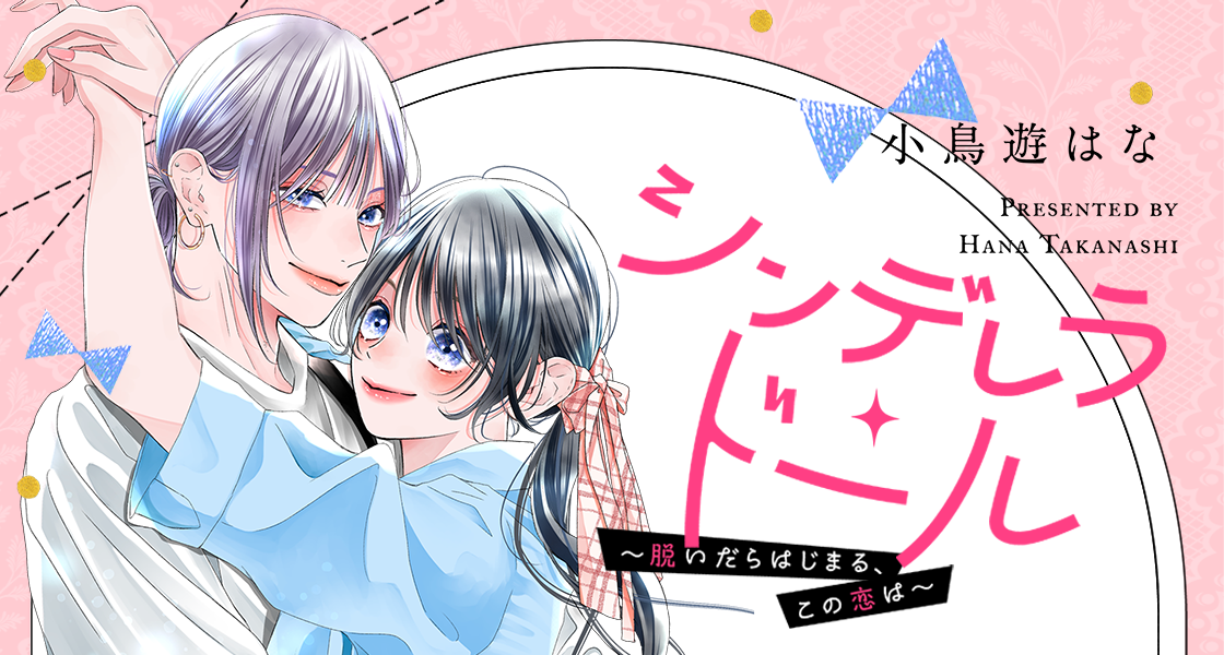 シンデレラ・ドール～脱いだらはじまる、この恋は～ 小鳥遊はな