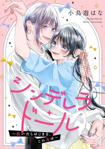 シンデレラ・ドール～脱いだらはじまる、この恋は～ 小鳥遊はな